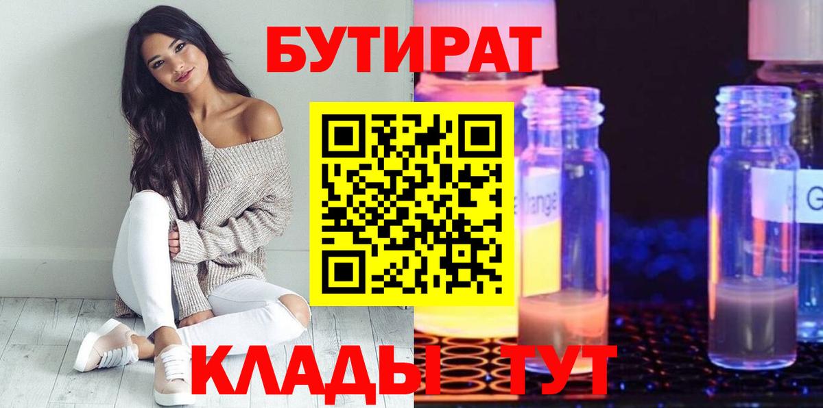 БУТИРАТ 1.4BDO  Вход с VPN  Тобольск 
