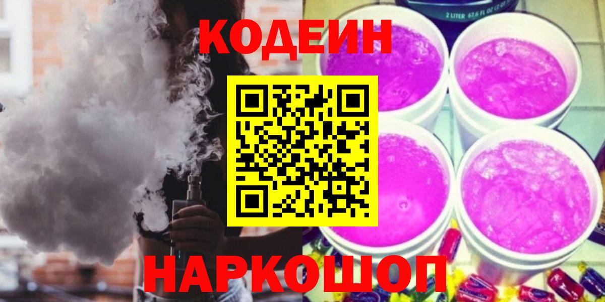 Кодеиновый сироп Lean напиток Lean (лин)  Вход с VPN  Тобольск 